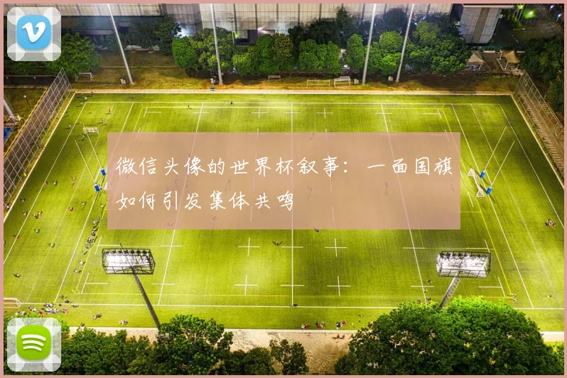 微信头像的世界杯叙事：一面国旗如何引发集体共鸣
