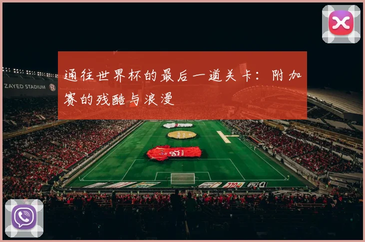 通往世界杯的最后一道关卡：附加赛的残酷与浪漫