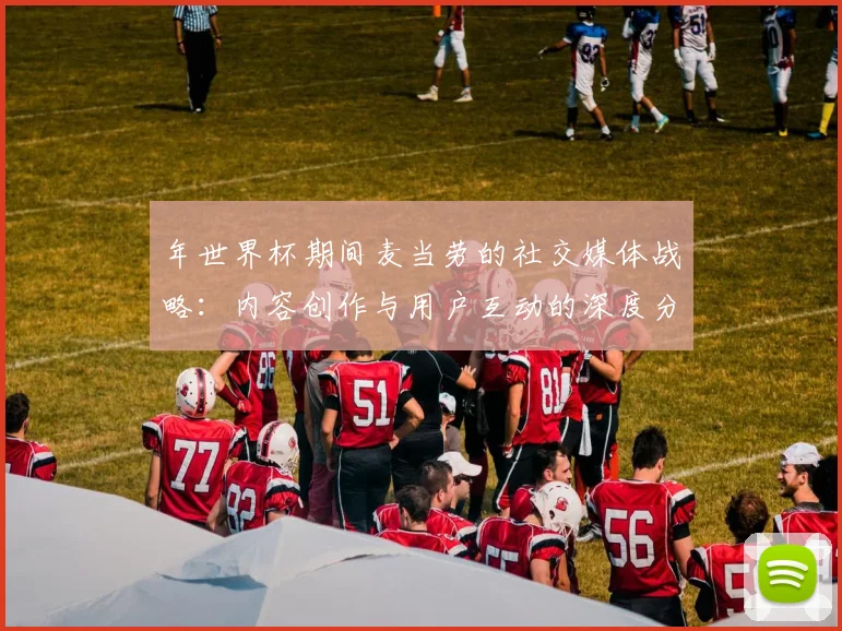年世界杯期间麦当劳的社交媒体战略：内容创作与用户互动的深度分析