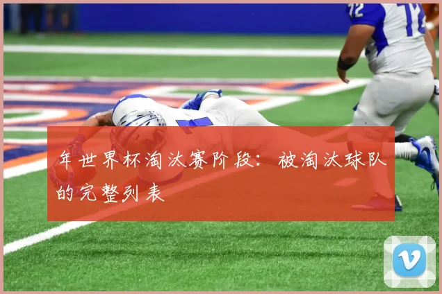 年世界杯淘汰赛阶段：被淘汰球队的完整列表
