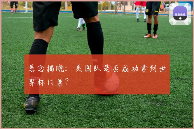 悬念揭晓：美国队是否成功拿到世界杯门票？