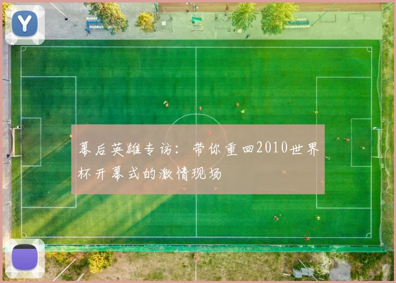 幕后英雄专访:带你重回2010世界杯开幕式的激情现场