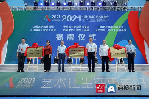 艺术服务市民 精彩 永不落幕 2021中国 青岛 艺术博览会盛大开幕