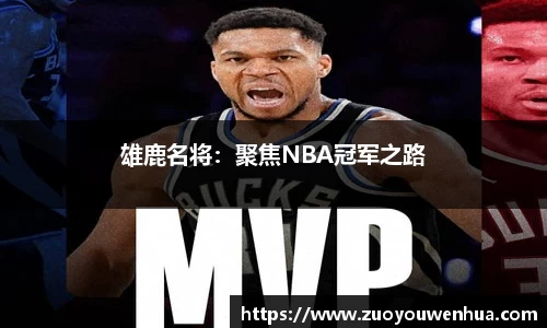 雄鹿名将：聚焦NBA冠军之路